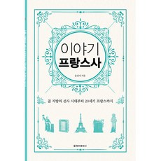 이야기 프랑스사 : 골 지방의 선사 시대부터 20세기 프랑스까지 (보급판), 청아출판사, 윤선자