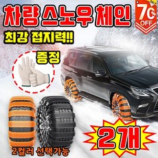 [눈길 필수] 케이블타이 스노우 체인 비상용 스노우체인 겨울 자동차 체인 눈길용 타이어 체인 미끄럼방지 포장증정, 2개, 오렌지