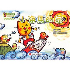 全新 心理出版 大學用書【幼兒音樂課本-小海馬的家（大班‧下冊）(吳幸如著)】2006年12月