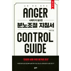 나에게 꼭 필요한 분노조절 지침서(정식판):나를 위한 필독서, 좋은땅, 이관주