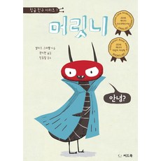 머릿니, 씨드북, 징글 친구 시리즈