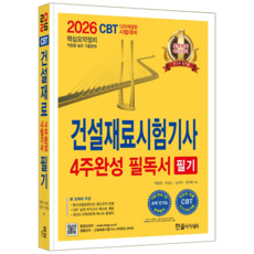 건설재료시험기사 필기 교재 4주완성 CBT 모의고사 과년도 기출문제해설 책 2026, 한솔아카데미