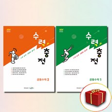 2026 수력충전 공통수학 1 2 세트 + 쁘띠수첩 증정, 수학