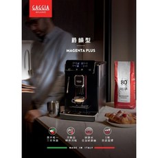 GAGGIA 咖吉雅 義式全自動咖啡機 MAGENTA PLUS 爵韻型