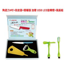 AKWATEK 陶瓷刀、削皮器、開罐器、USB LED 旋轉燈、風扇組, F, 1套