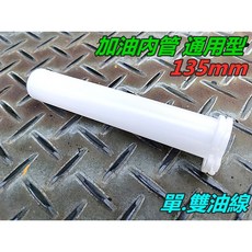 加油內管 通用型 135mm 單/雙油線, 1個, 單油線:135MM