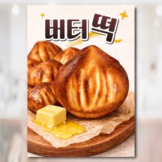 버터떡 포스터 SYP001, 2개, 방수페트A4(297x210mm)