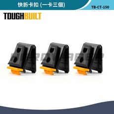 TOUGHBUILT 托比爾 TB-CT-150 快拆卡扣 原廠卡扣 補充包