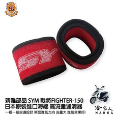 新雅部品 SYM 戰將 FIGHTER 150 高流量空濾, 1個