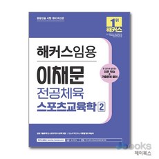 2024 해커스 임용 이채문 전공체육 스포츠교육학 2, 단품