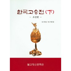 Bulgyojeongsinmunhwawon 韓國高僧傳(下)： 朝鮮篇