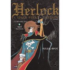 우주해적 캡틴 하록 호화판 3, 대원