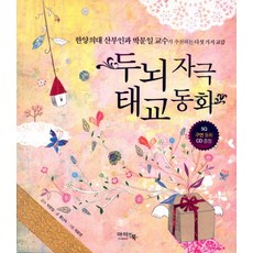 두뇌자극 태교동화:한양의대 산부인과 박문일 교수가 추천하는 다섯가지 교감, 아이앤북