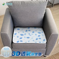 格藍傢飾 3D透氣涼坐墊