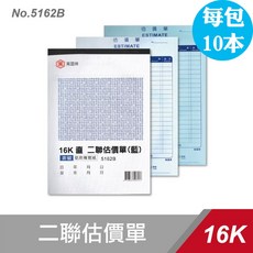 萬國牌 16K二聯估價單 未附號碼 5162B 一包10本 台灣製造, 1個