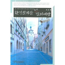 환경설계를 통한 범죄예방, 한국학술정보, 최응렬 저