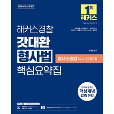 2026 해커스경찰 갓대환 형사법 핵심요약집 [형사소송법-수사와 증거] 김대환, 선택안함