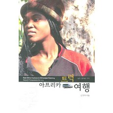 非洲卡車之旅, 目光, 金仁子 著