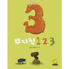 뿌지직 123, 노란돼지, 9791159951466, 핑크고릴라 글그림, 없음null