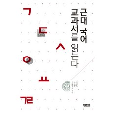 근대 국어 교과서를 읽는다, 경진출판, 김혜련