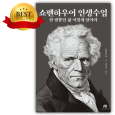 쇼펜하우어 인생수업 : 한 번뿐인 삶 이렇게 살아라 (리커버 에디션) [[쁘띠수첩+당근볼펜 세트]] 당일발송