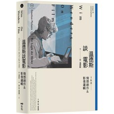 原點 溫德斯談電影 情感創作 & 影像邏輯【經典版】