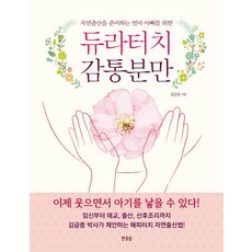 자연출산을 준비하는 엄마 아빠를 위한 듀라터치 감통분만, 한울림