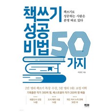 책쓰기 성공 비법 50가지