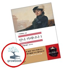 민음사 안나 카레니나 1 (세계문학전집 219)