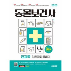 2025 시대에듀 동물보건사 전과목 한권으로 끝내기(개정2판), 시대고시기획 시대교육