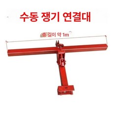 경운기두둑성형기 밭갈이 이랑 농작업용 능률 베토기 농기계 쟁기 골파기, 프레임 1.2m 1개, 1개