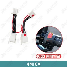 4MICA 大燈線組 適用於4MICA 斷電熄火開關, 1個
