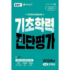EBS 기초학력 진단평가 초등 2학년(2026):2026년 3월 시행 평가 대비, 전과목, 초등 2학년