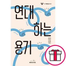 연대하는 용기 - 대한기독교서회 장윤재 이숙진 유성희 이명신 + 말씀카드 5종 세트 증정, 단품