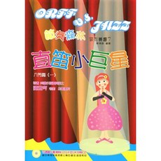 趙偉竣音樂工作室 直笛小巨星 入門篇一、入門篇二, 1個, 直笛小巨星(入門篇一)