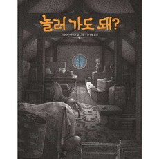 놀러 가도 돼 - 작은 곰자리 57 양장, 책읽는곰