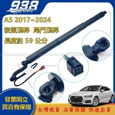 938嚴選 副廠 A5 2017-2024 電動尾門 後蓋頂桿 電動撐桿 後箱支撐桿