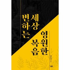 변하는 세상 영원한 복음, SFC