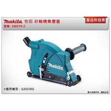 ＊中崙五金【附發票】Makita 牧田原廠 砂輪機集塵蓋 198379-2 保護蓋 適用機型：GA038G, 1個