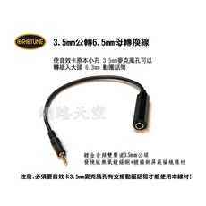 網路天空 3.5mm轉6.5mm音頻轉換頭 麥克風轉接頭 6.3mm母轉3.5mm公頭 音頻延長線, 1個, 3.5mm公轉6.5mm母音頻轉接, 3.5mm公轉6.5mm母音頻轉接