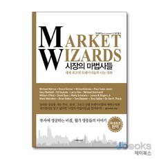 [제이북스] 시장의 마법사들 - 세계 최고의 트레이더들과 나눈 대화 (양장), 이레미디어
