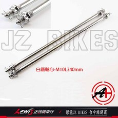 JZ BIKES 白鐵軸心-M10L340mm, 白鐵, 1個