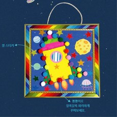 초등 어린이DIY키트 우주꾸미기 우주뿅뿅이 액자만들기 튼튼한, 1개, 상세페이지 참고