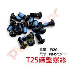 T25 碟盤螺絲 碟煞盤 煞車片 星型螺絲 梅花螺絲 自行車 登山車 六孔, 1個