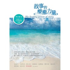 故事的療癒力量