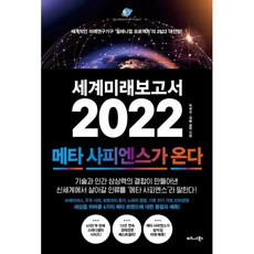 세계미래보고서 2022 (메타 사피엔스가 온다) : 세계적인 미래연구기구 ‘밀레니엄 프로젝트’의 2022 대전망!, 박영숙,제롬 글렌 저, 비즈니스북스