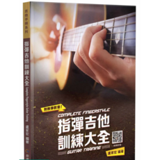 烏克時代 指彈吉他訓練大全(三版附DVD) 吉他自學教材 附詳細教學光碟 輕鬆掌握指彈技巧, 麥書文化, 盧家宏