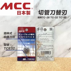 MCC 切管刀替刃 TCE32 適用TC-28 TC-32 TC-42 培林式 白鐵刀刃, 1個