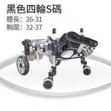 台灣現貨寵物輪椅 升級版四輪 萬向前輪 多檔可調節 可伸縮 輔助行走 寵物輔助輪 狗輪椅 狗助行器 狗狗輪椅, 1個, 黑色四轮s碼