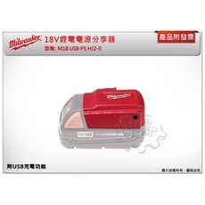 ＊鑫崙五金【缺貨中】美沃奇 18V鋰電電源分享器 M18 USB PS HJ2-0 行動電源轉換器, 1個, M18 USB PS HJ2-0 分享器